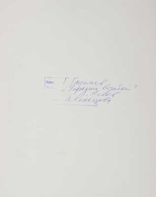 Кольцова Елизавета Алексеевна. Шесть иллюстраций к с. 21, 22, 25, 26, 29, 30 кн.: Глушнев Г.З. Упрямый воробей: [Стихи: для дошкольного возраста] / Худож. Л. Кольцова. М.: Малыш, 1991